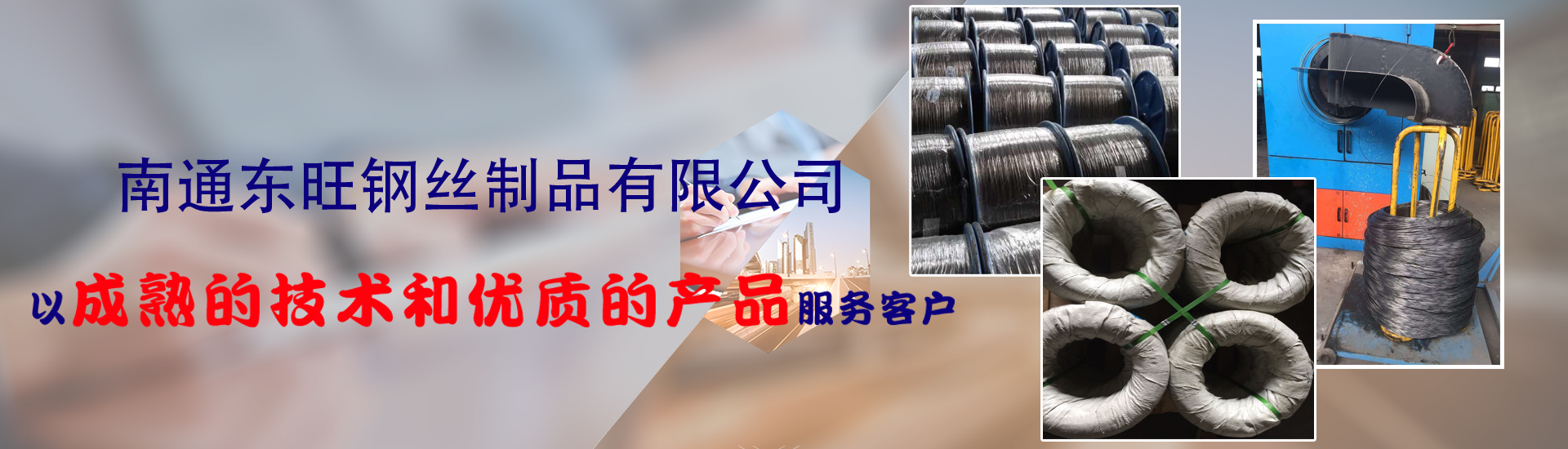 南通东旺钢丝制品有限公司