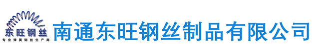 东旺弹簧钢丝